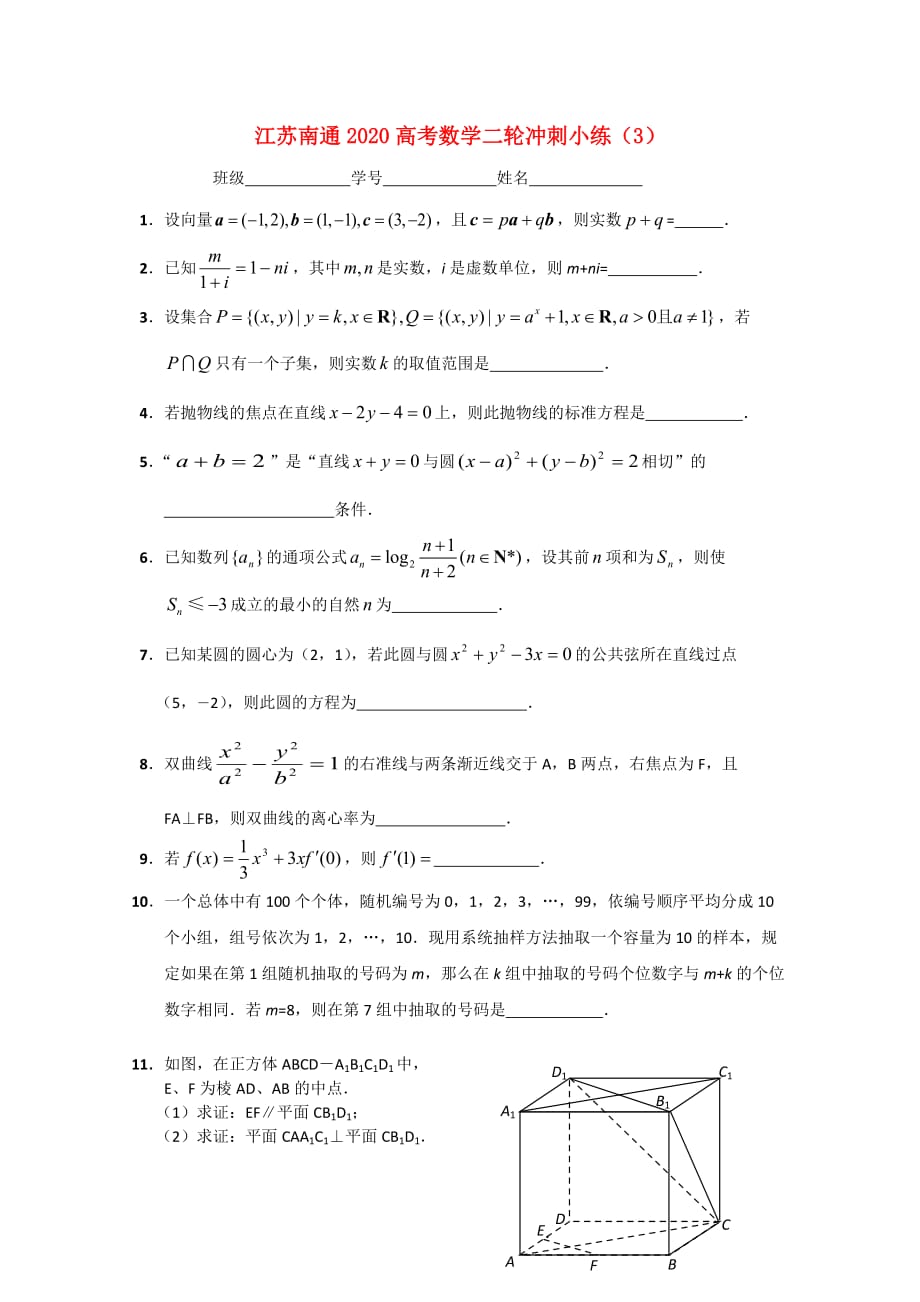 江苏省南通市2020高考数学二轮冲刺小练（3）（通用）_第1页