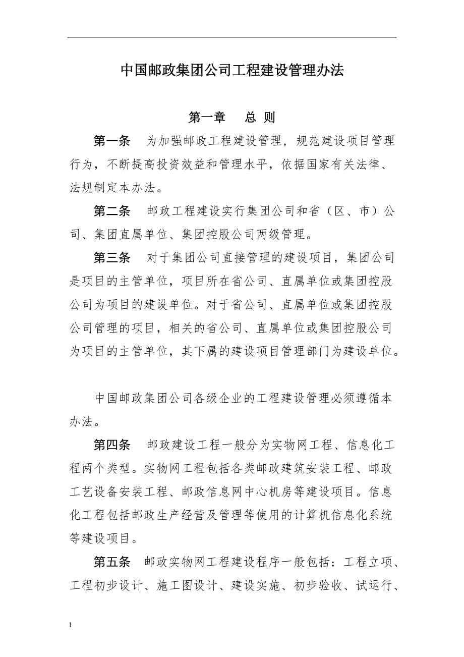 1.-中国邮政集团公司工程建设管理办法教学教材_第1页