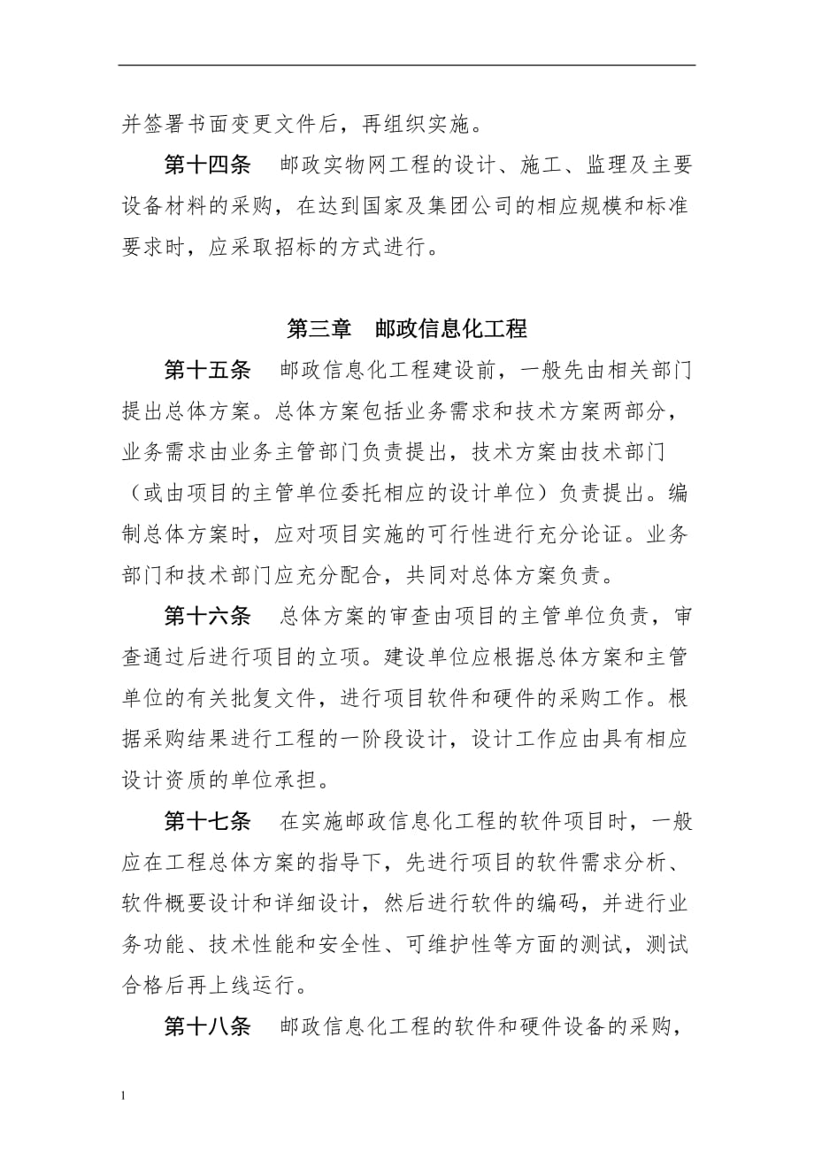 1.-中国邮政集团公司工程建设管理办法教学教材_第4页