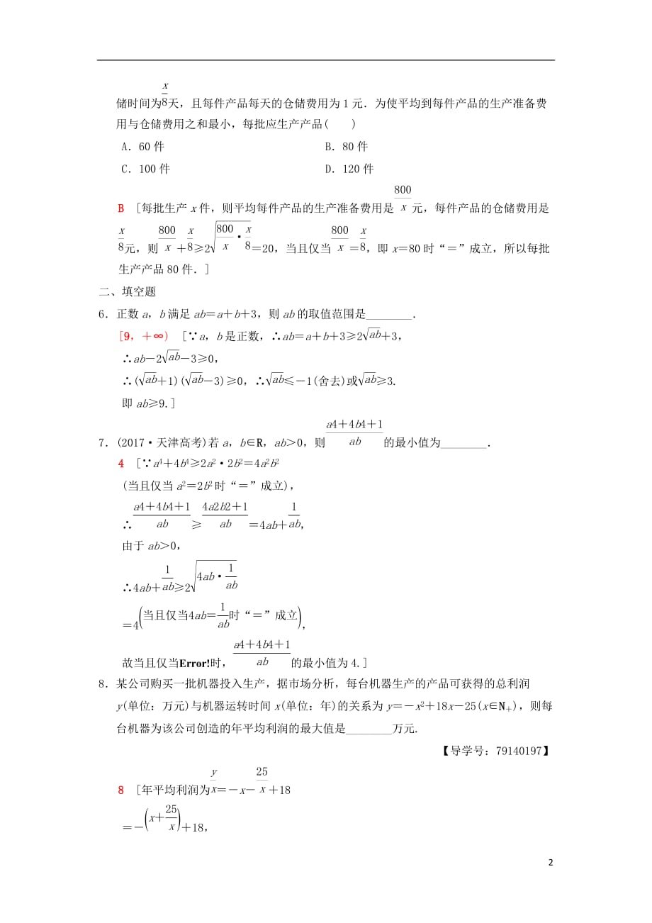 高考数学一轮复习课时分层训练35基本不等式及其应用理北师大版_第2页