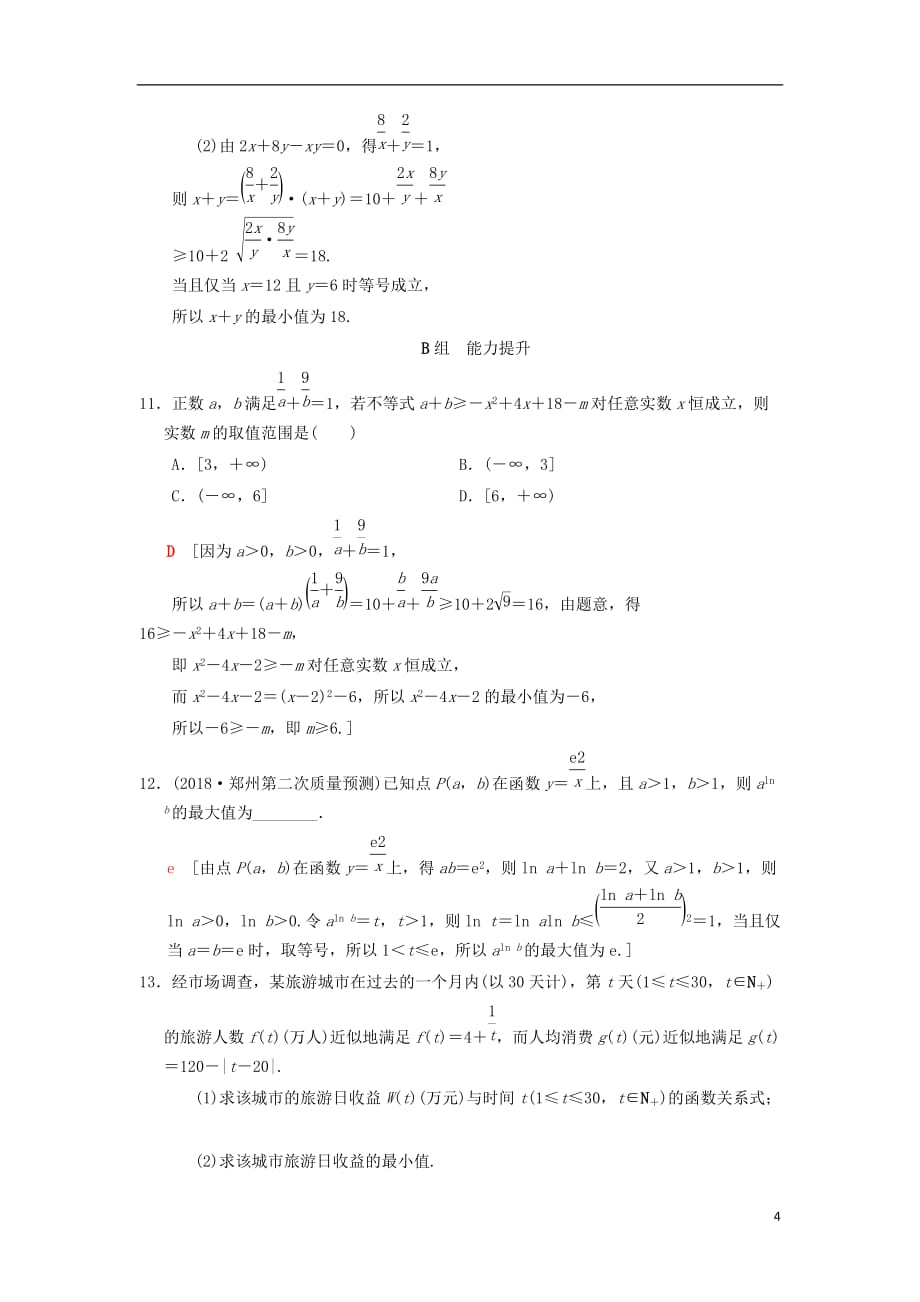 高考数学一轮复习课时分层训练35基本不等式及其应用理北师大版_第4页