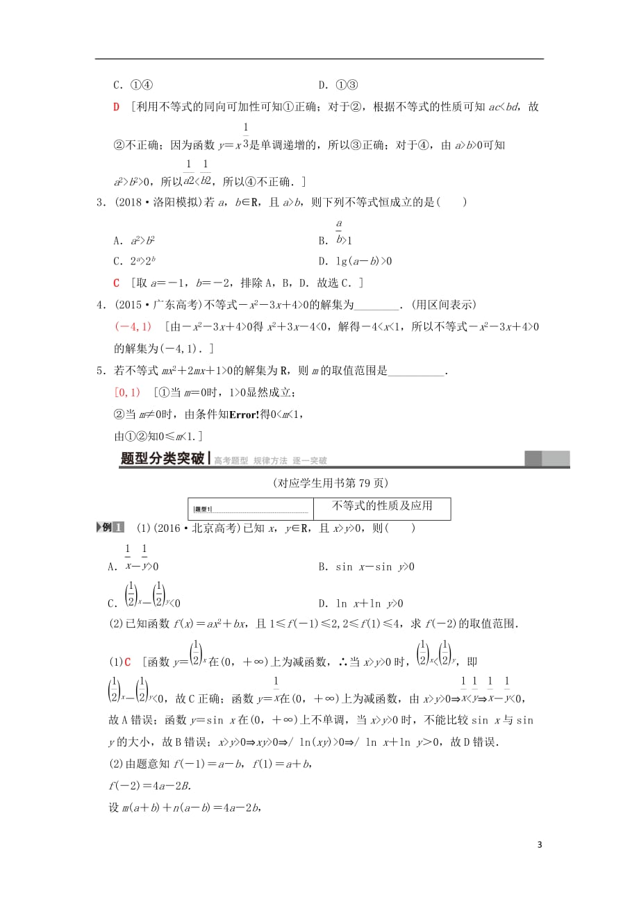 高考数学一轮复习第6章不等式、推理与证明第1节不等式的性质与一元二次不等式学案文北师大版_第3页