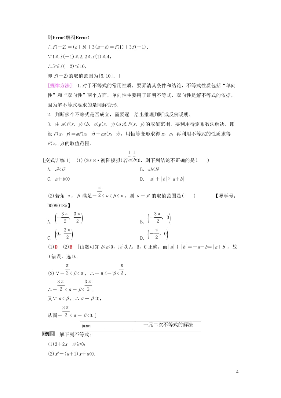 高考数学一轮复习第6章不等式、推理与证明第1节不等式的性质与一元二次不等式学案文北师大版_第4页