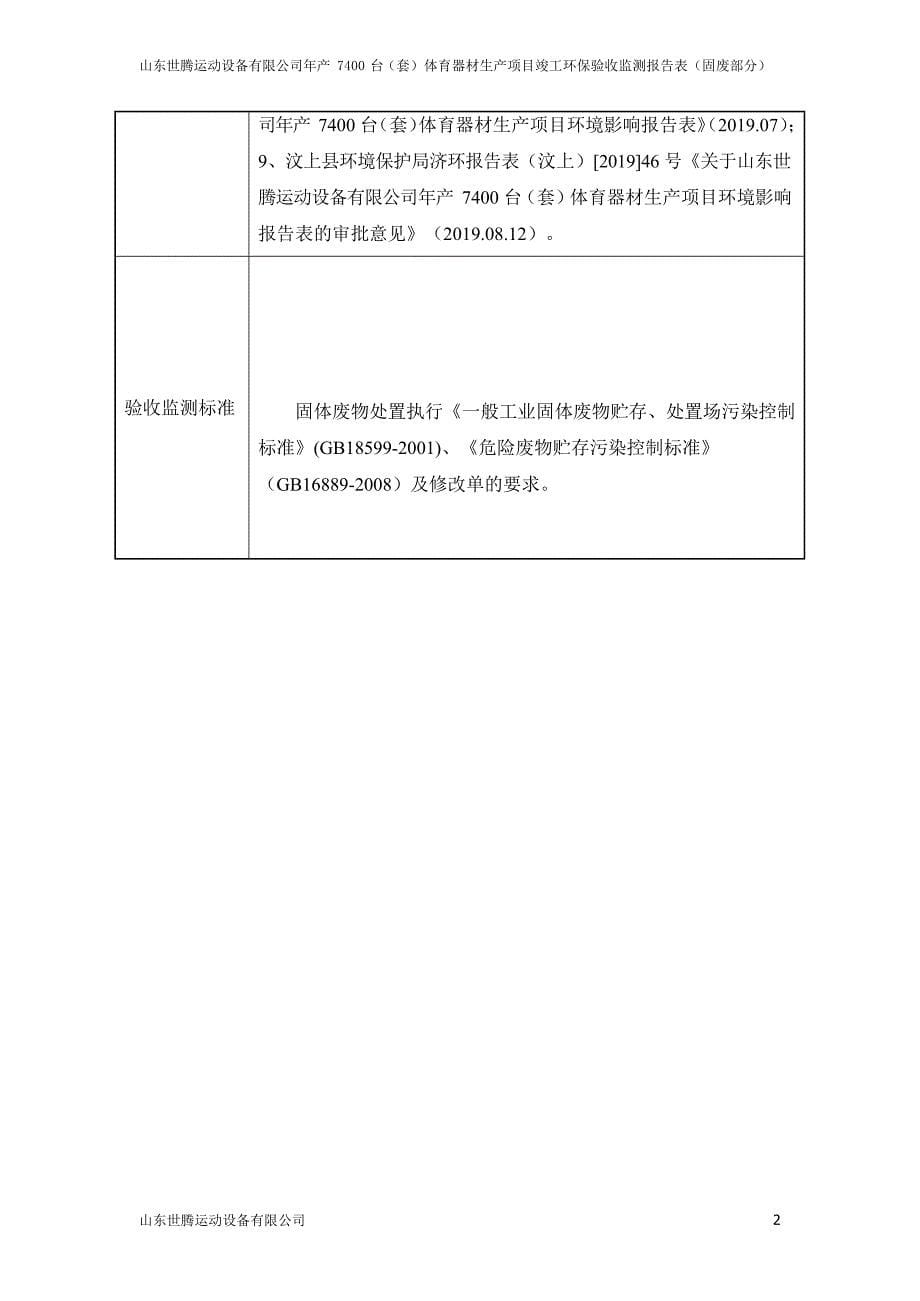 年产7400台（套）体育器材生产项目竣工环保验收监测报告固废_第5页