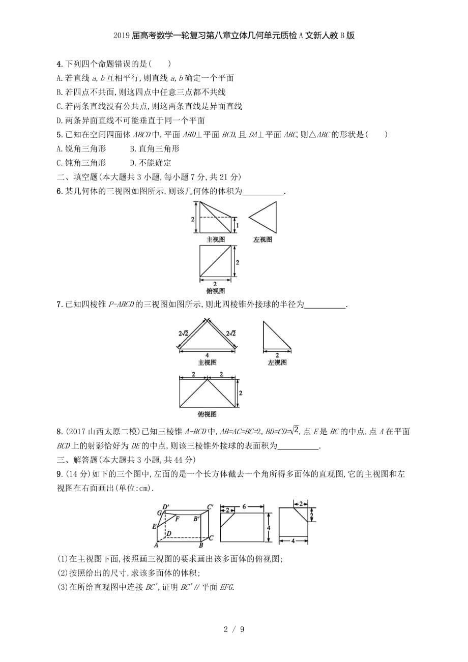 高考数学一轮复习第八章立体几何单元质检A文新人教B版_第2页