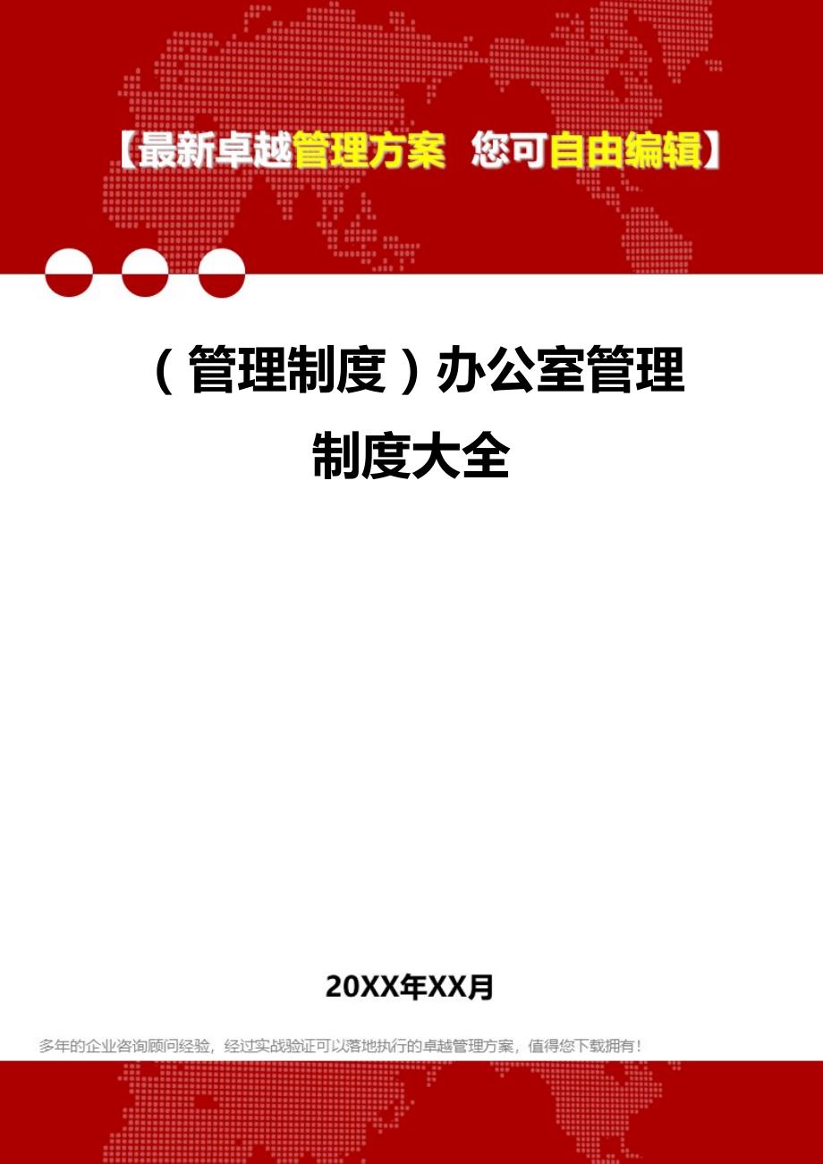 2020（管理制度）办公室管理制度大全_第1页