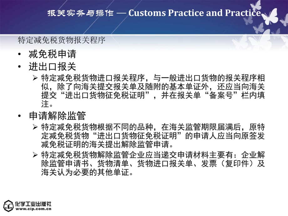 （报关与海关管理）报关实务与操作讲义第四章其他货物报关程序_第5页