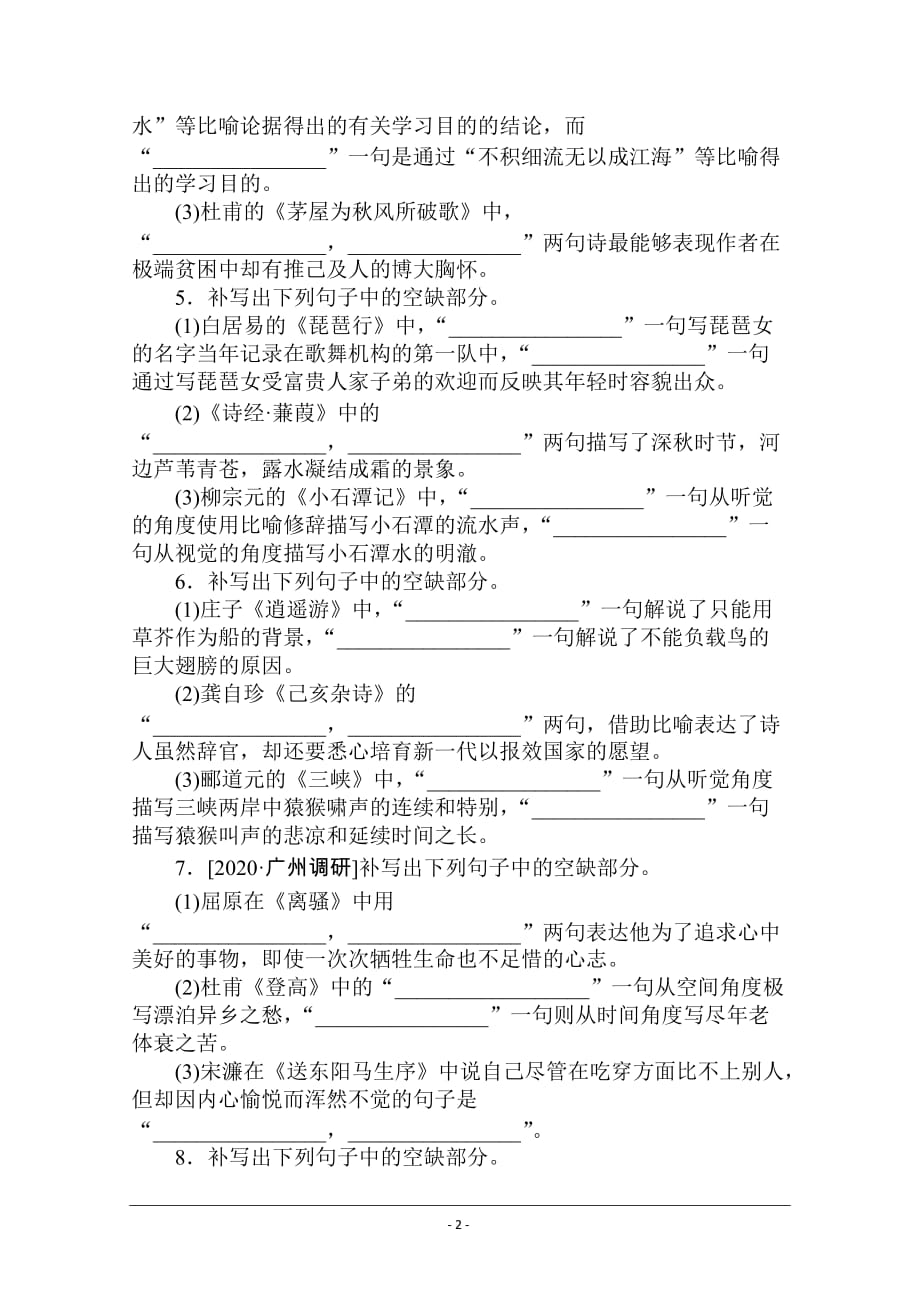 【新高考】2021高考语文人教版一轮考评特训：名句默写专练（三） Word版含解析_第2页