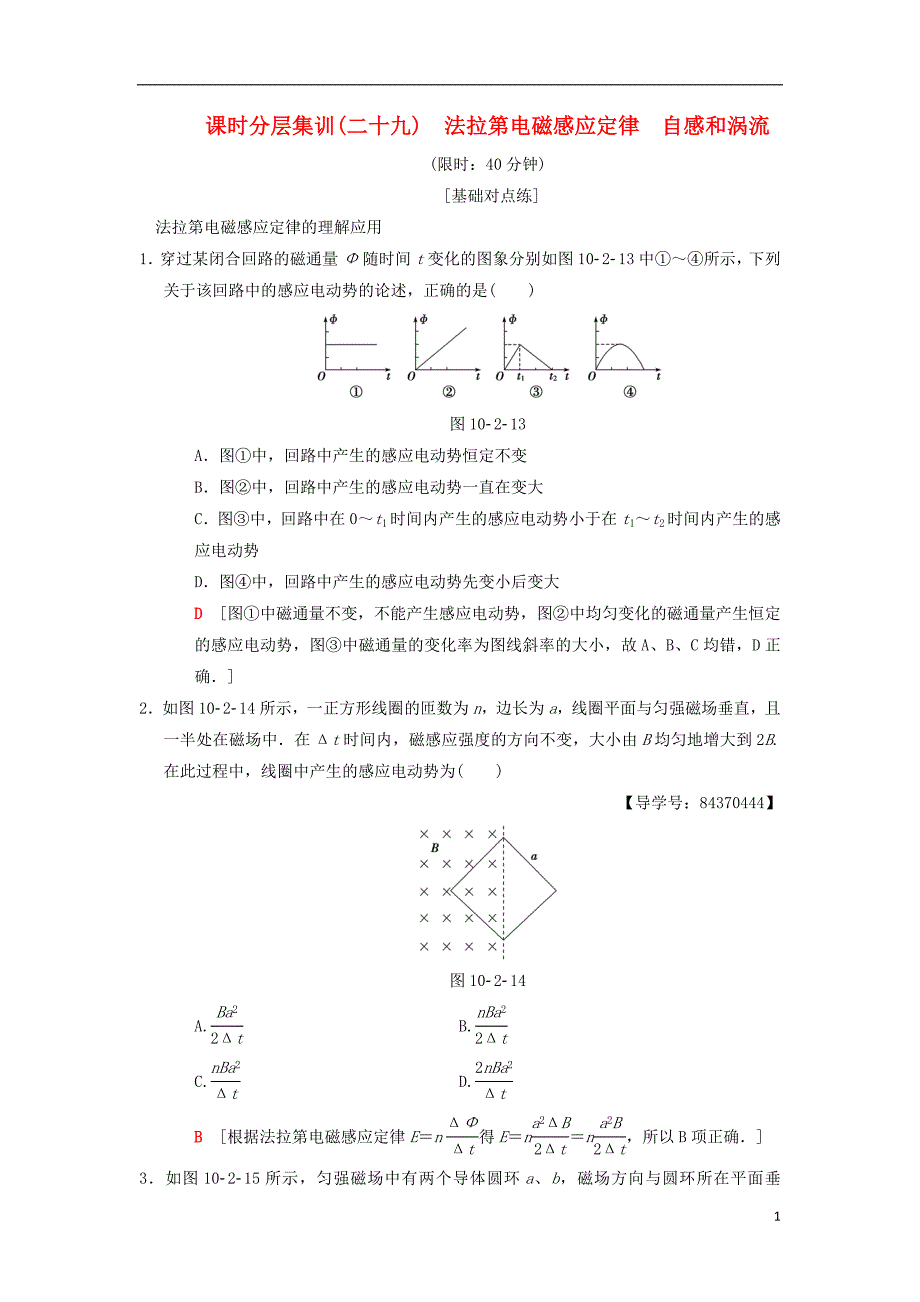 高考物理一轮复习课时分层集训29法拉第电磁感应定律自感和涡流新人教版_第1页