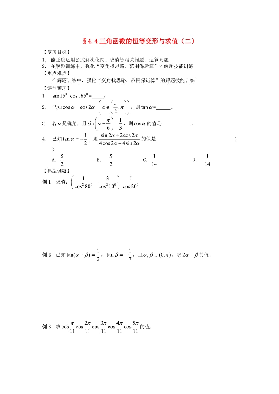 江苏省南化一中高三数学一轮复习 4.4三角函数的恒等变形与求值学案（二）（通用）_第1页