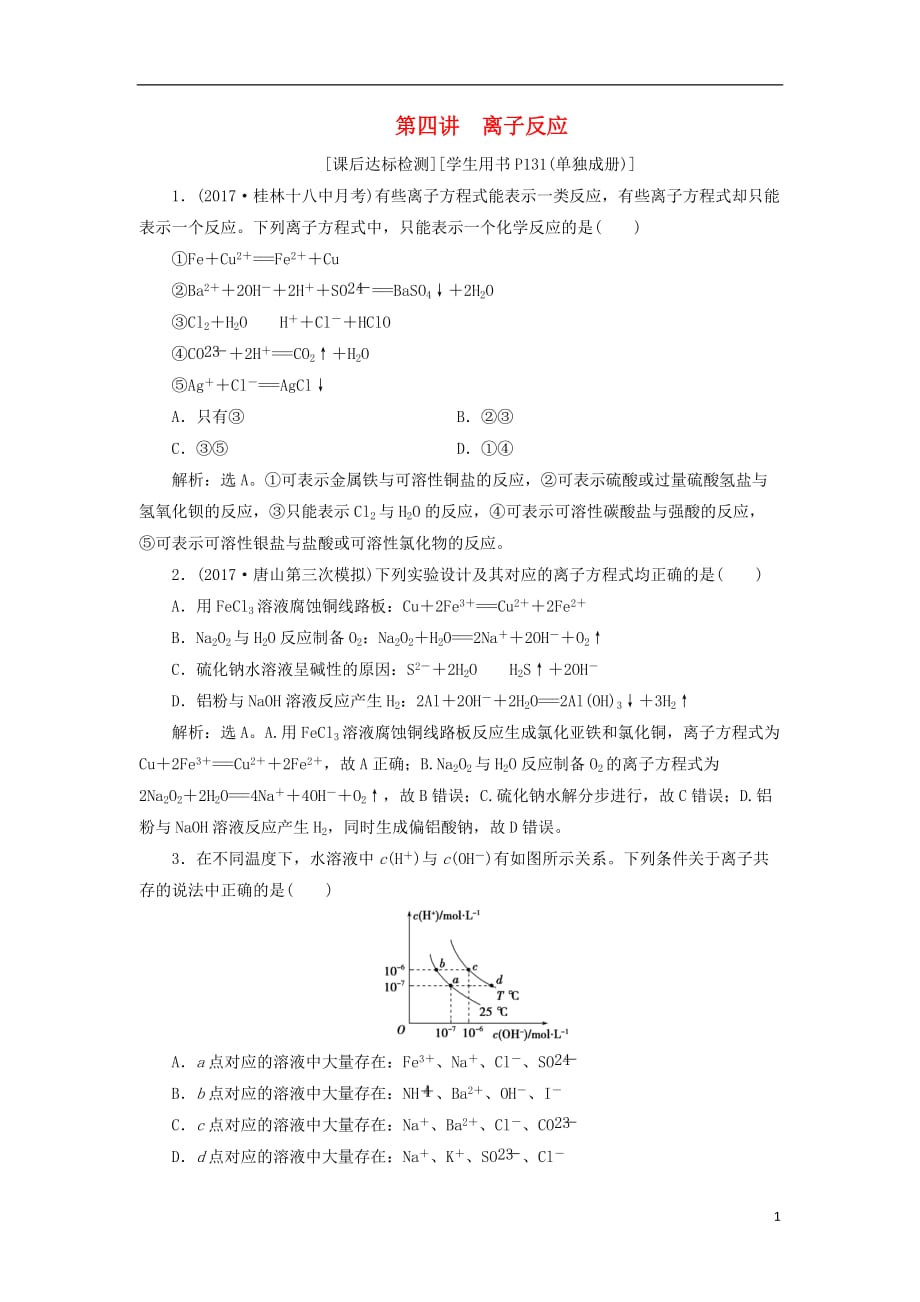 高考化学二轮复习第4讲离子反应课后达标检测_第1页