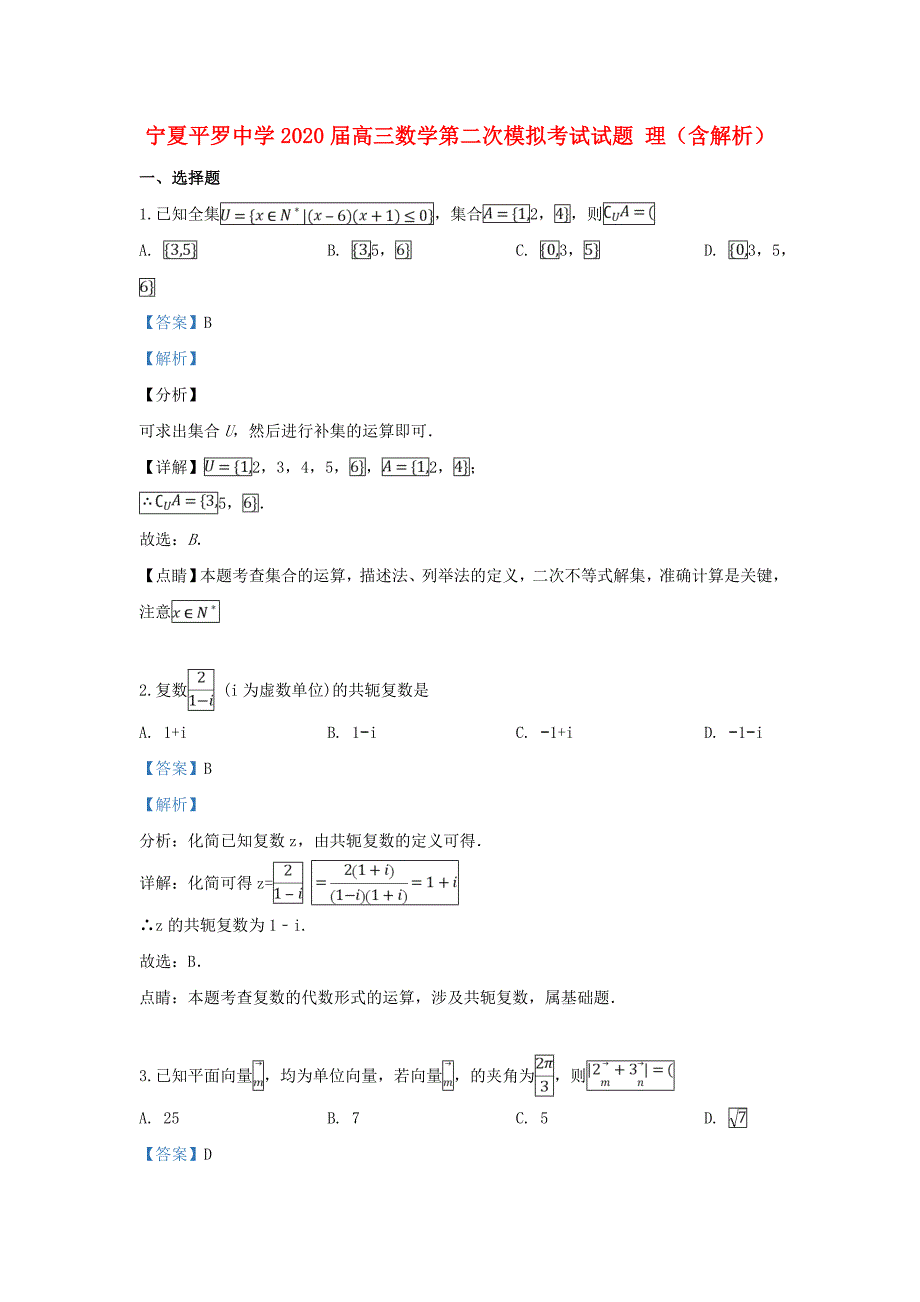 宁夏2020届高三数学第二次模拟考试试题 理（含解析）（通用）_第1页