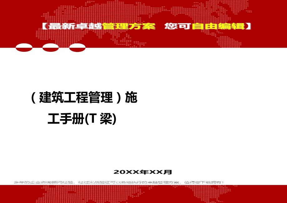 2020（建筑工程管理）施工手册(T梁)_第1页