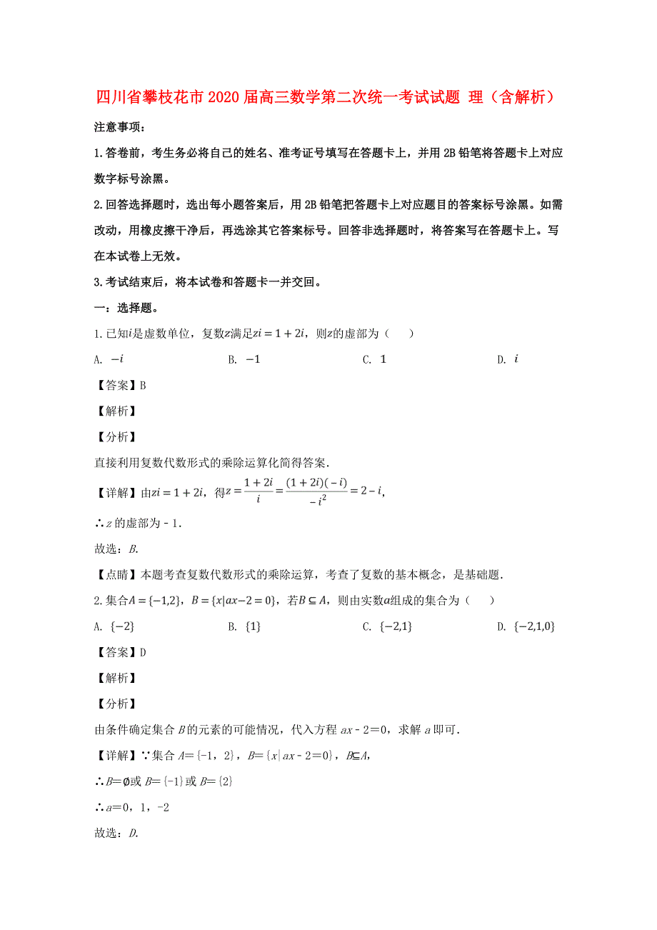 四川省攀枝花市2020届高三数学第二次统一考试试题 理（含解析）（通用）_第1页