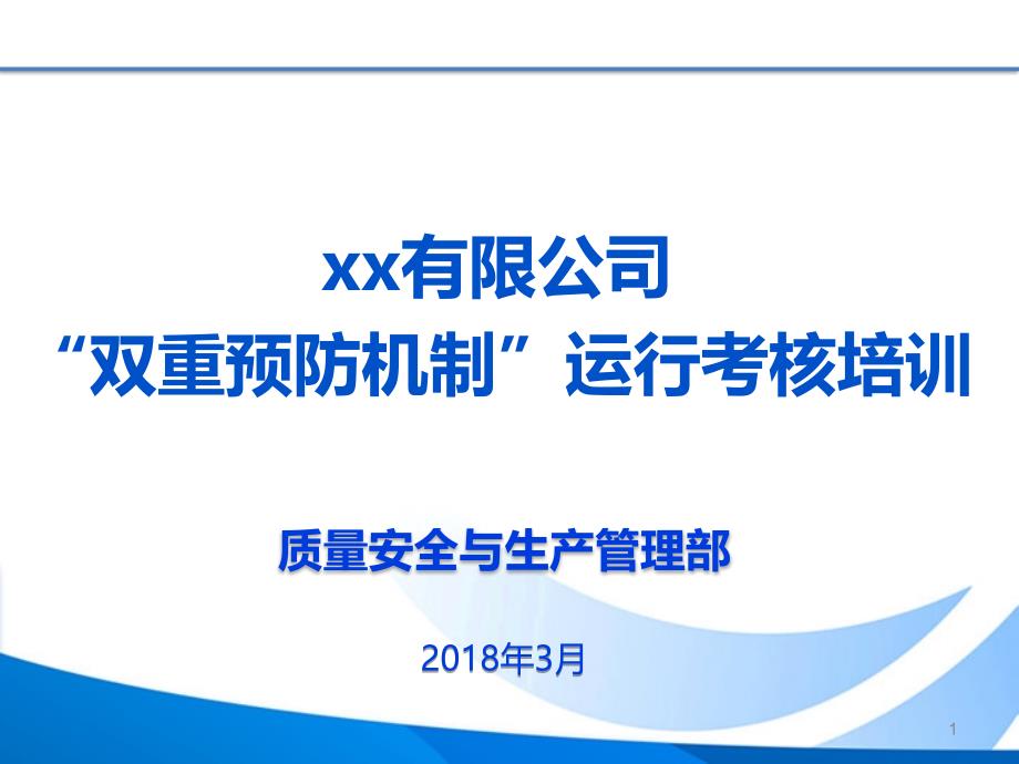 “双重预防机制”全员培训PPT幻灯片课件_第1页