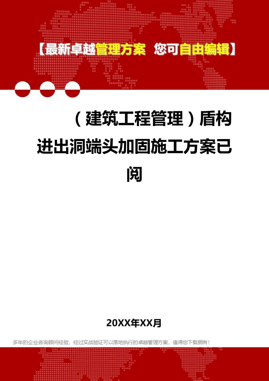 2020（建筑工程管理）盾构进出洞端头加固施工方案已阅_第1页