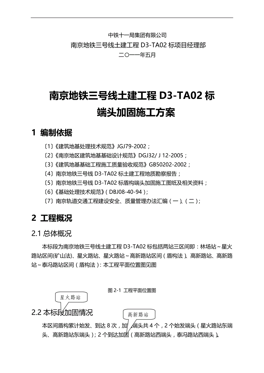 2020（建筑工程管理）盾构进出洞端头加固施工方案已阅_第3页