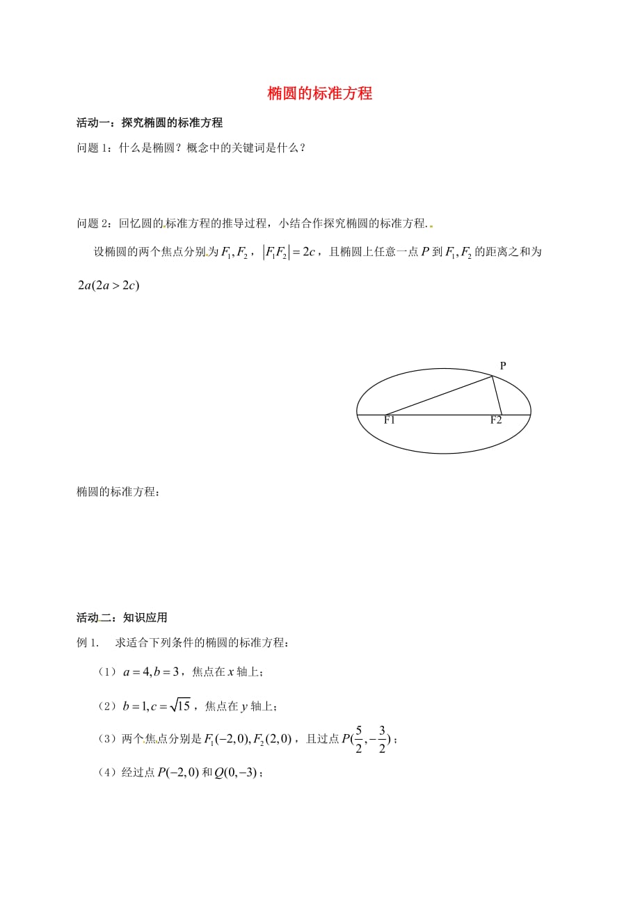 江苏省如皋市高考数学一轮复习 椭圆的标准方程活动单（无答案）（通用）_第1页