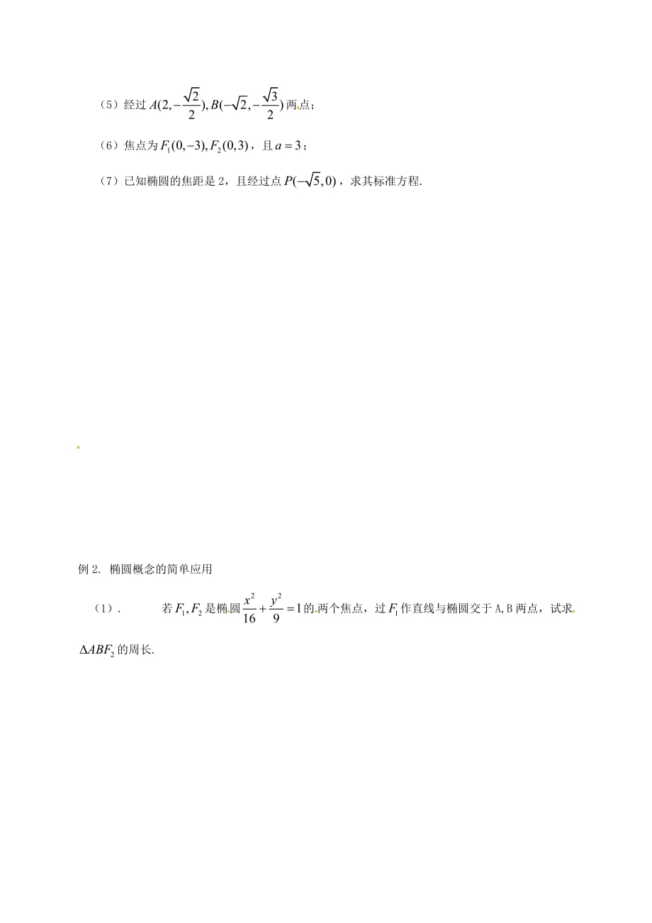 江苏省如皋市高考数学一轮复习 椭圆的标准方程活动单（无答案）（通用）_第2页