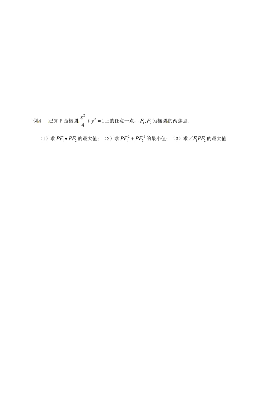 江苏省如皋市高考数学一轮复习 椭圆的标准方程活动单（无答案）（通用）_第4页