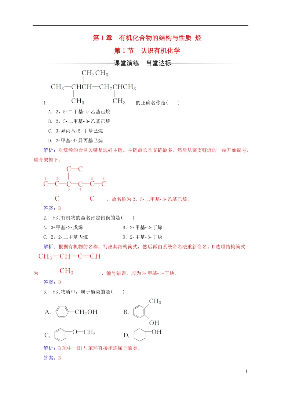 高中化学第1章有机化合物的结构与性质烃第1节认识有机化学练习鲁科选修5_第1页