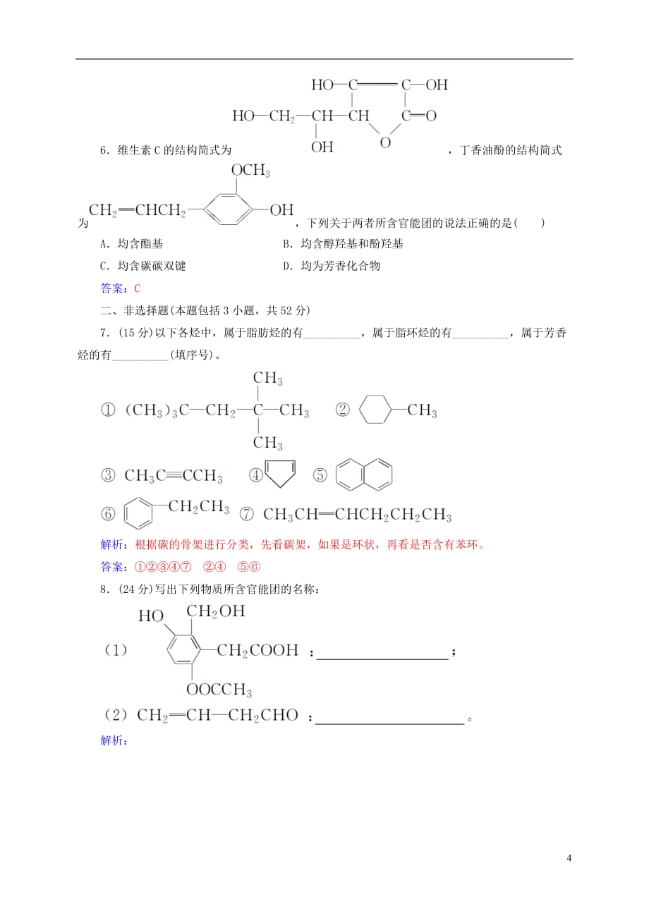 高中化学第1章有机化合物的结构与性质烃第1节认识有机化学练习鲁科选修5_第4页