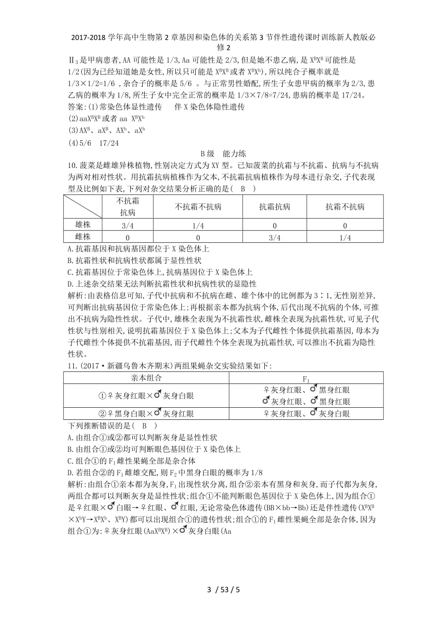 高中生物第2章基因和染色体的关系第3节伴性遗传课时训练新人教必修2_第3页