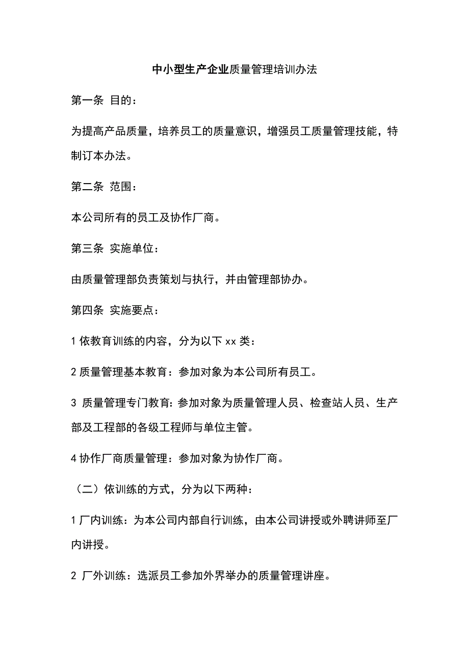 中小型生产企业质量管理培训办法_第1页