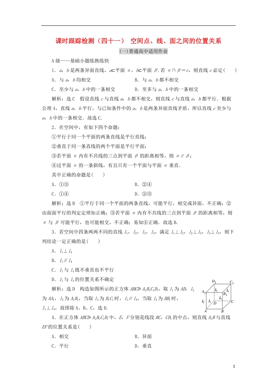 高考数学一轮复习课时跟踪检测（四十一）空间点、线、面之间的位置关系理（普通高中）_第1页