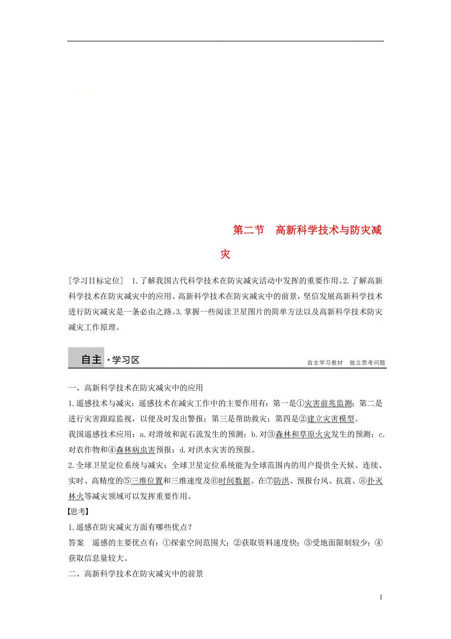 高中地理第四章防灾与减灾第二节高新科学技术与防灾减灾学案湘教选修5_第1页