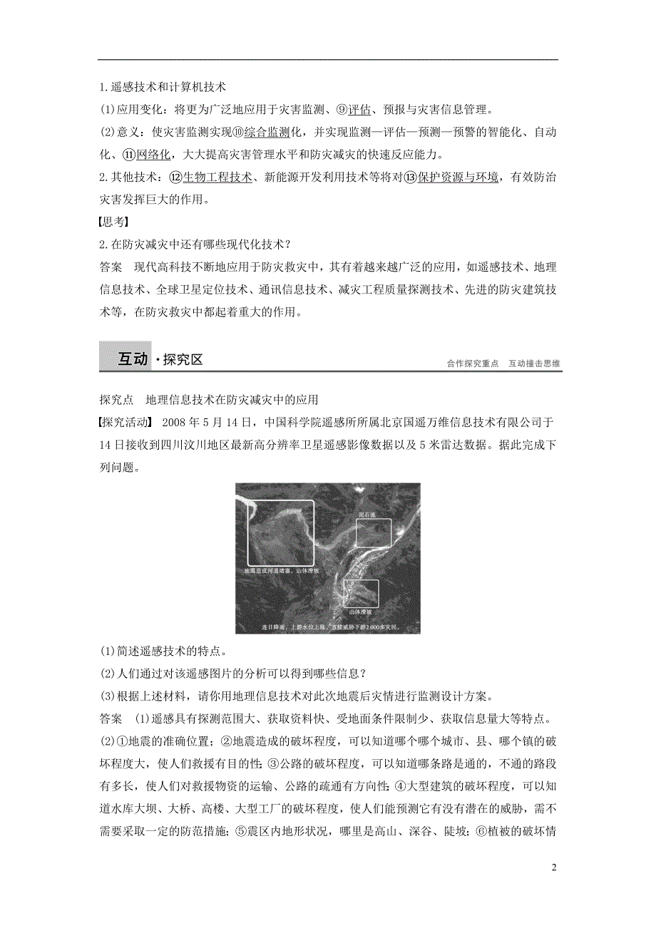 高中地理第四章防灾与减灾第二节高新科学技术与防灾减灾学案湘教选修5_第2页