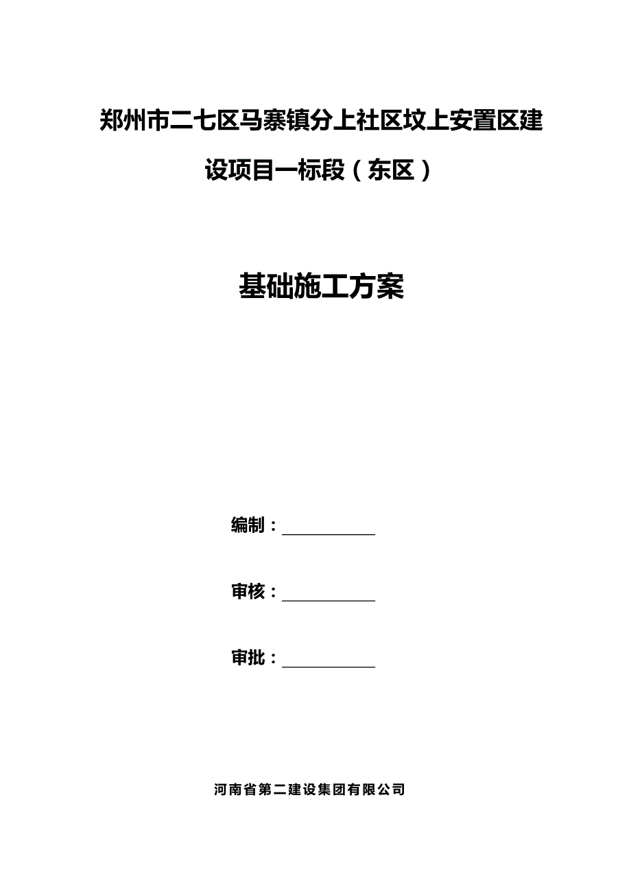 2020（建筑施工工艺标准）基础施工方案_第2页