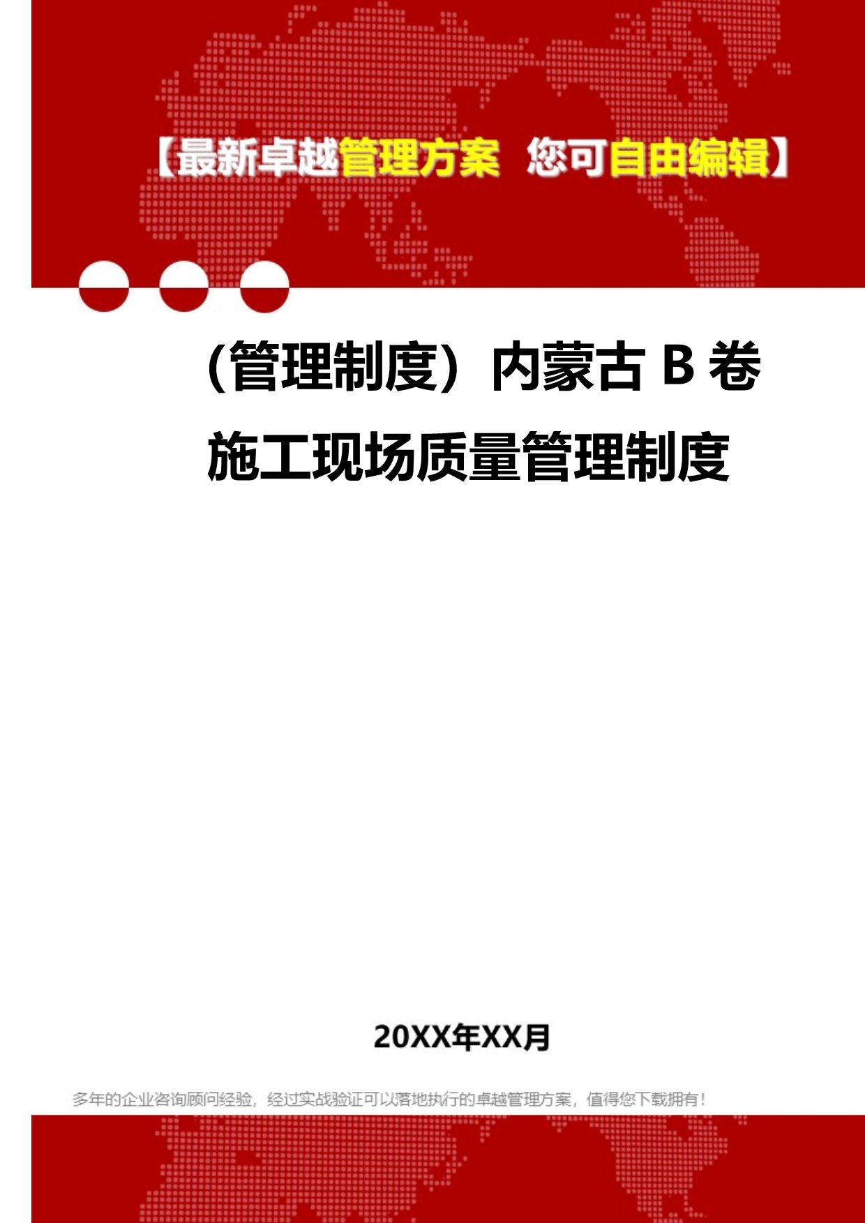 2020（管理制度）内蒙古B卷施工现场质量管理制度_第1页