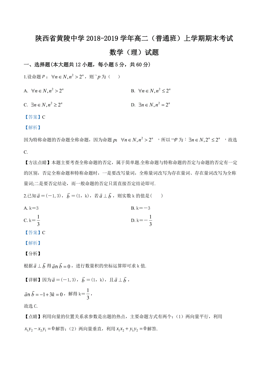 陕西省黄陵中学2018-2019学年高二上学期期末考试数学（理）试题（解析版）_第1页