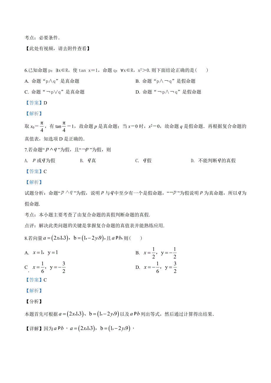 陕西省黄陵中学2018-2019学年高二上学期期末考试数学（理）试题（解析版）_第3页