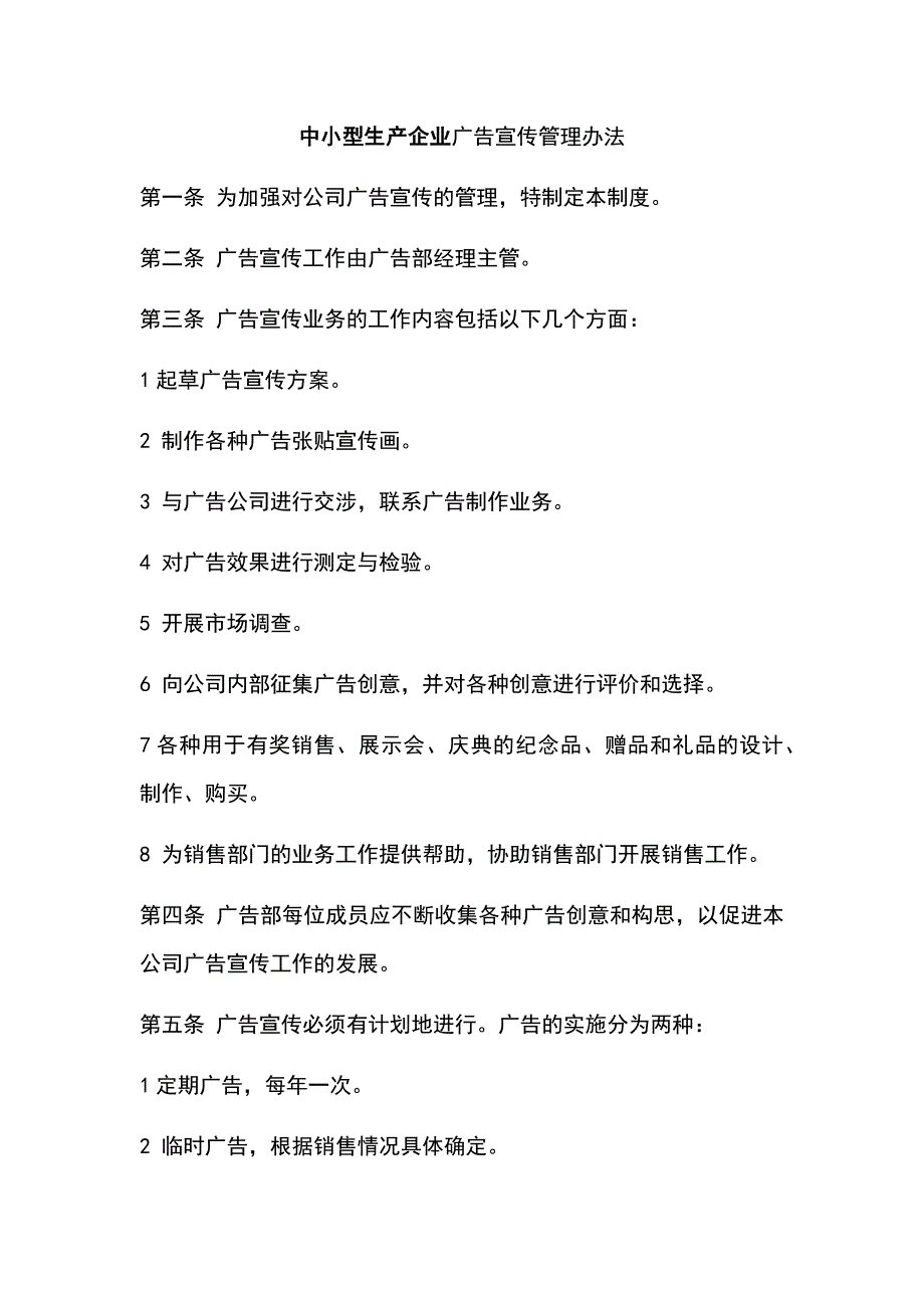 中小型生产企业广告宣传管理办法_第1页