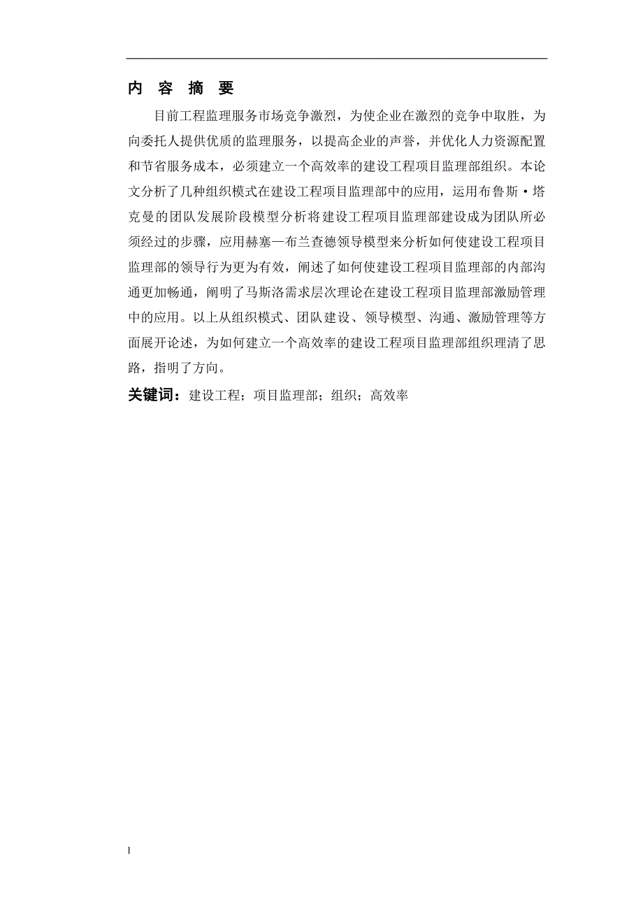 《如何建立高效率的建设工程项目监理部组织论文》-公开DOC·毕业论文_第2页