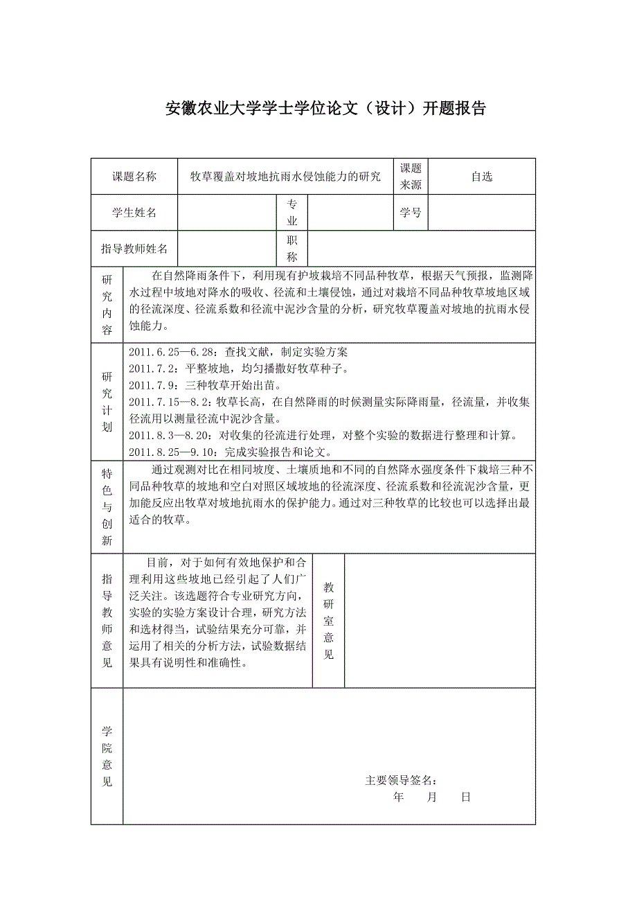 《牧草覆盖对坡地抗雨水侵蚀能力的研究》-毕业设计（论文）-公开DOC·毕业论文_第2页