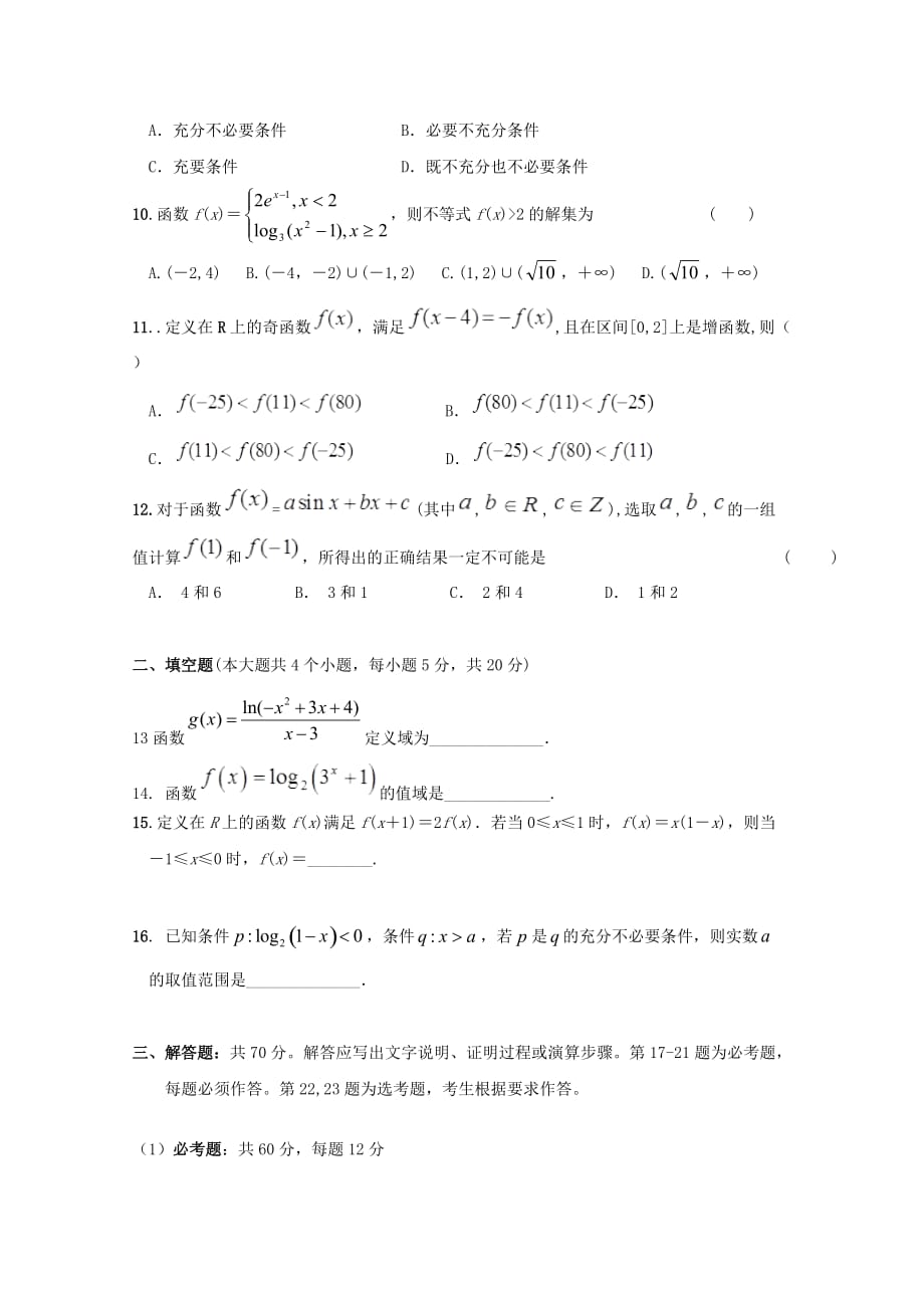 宁夏长庆高级中学2020届高三数学上学期第一次月考试题 理（通用）_第2页