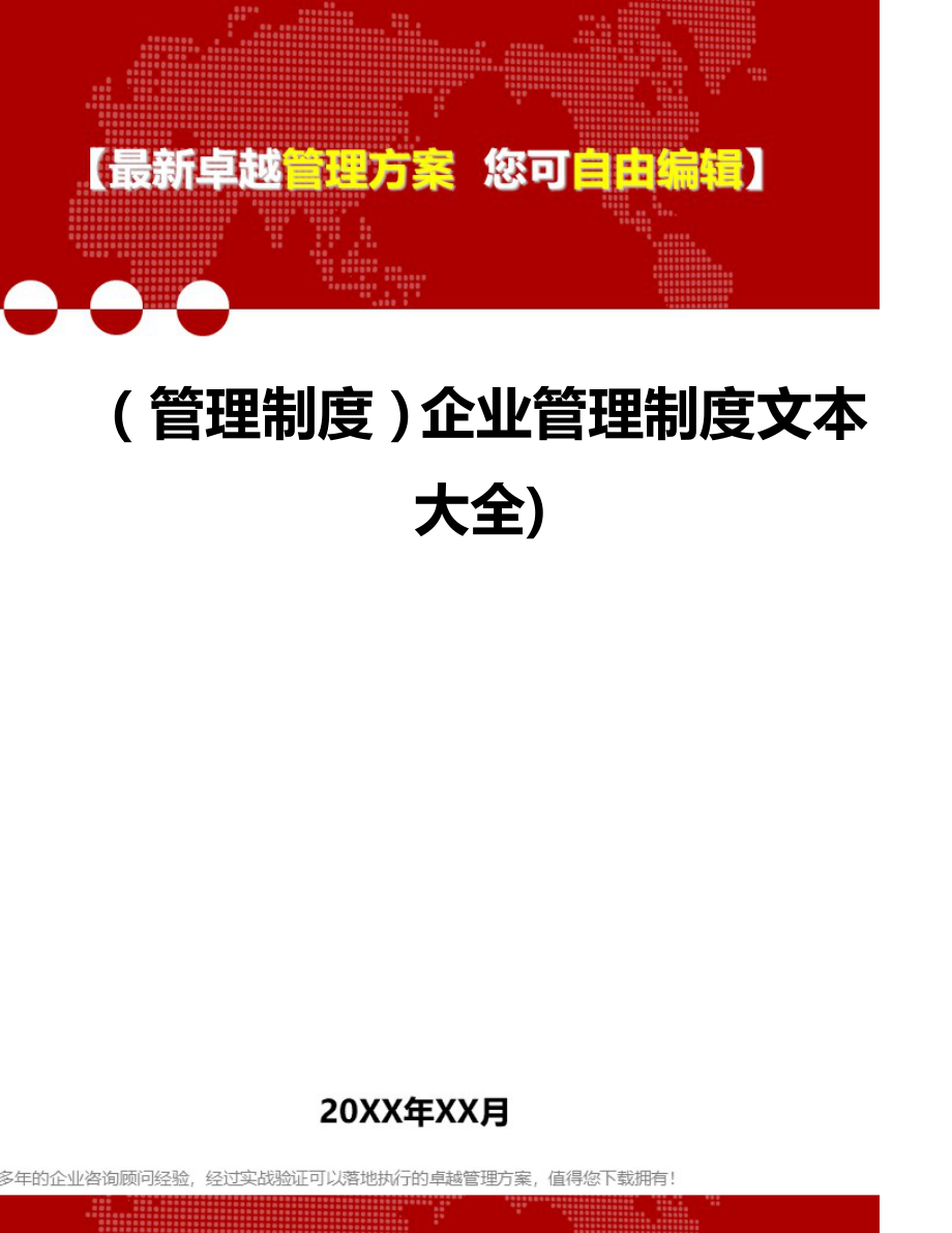 2020（管理制度）企业管理制度文本大全)_第1页