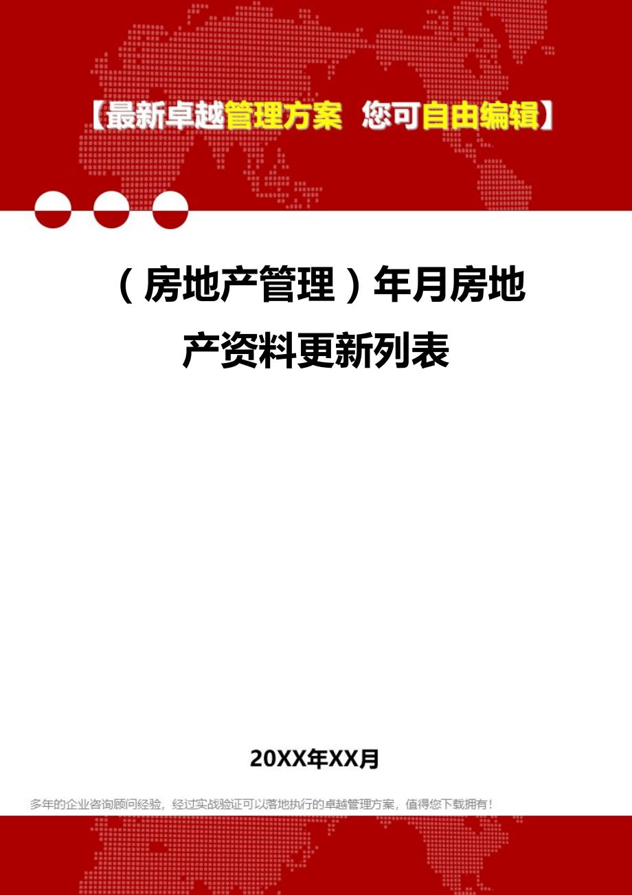 2020（房地产管理）年月房地产资料更新列表_第1页