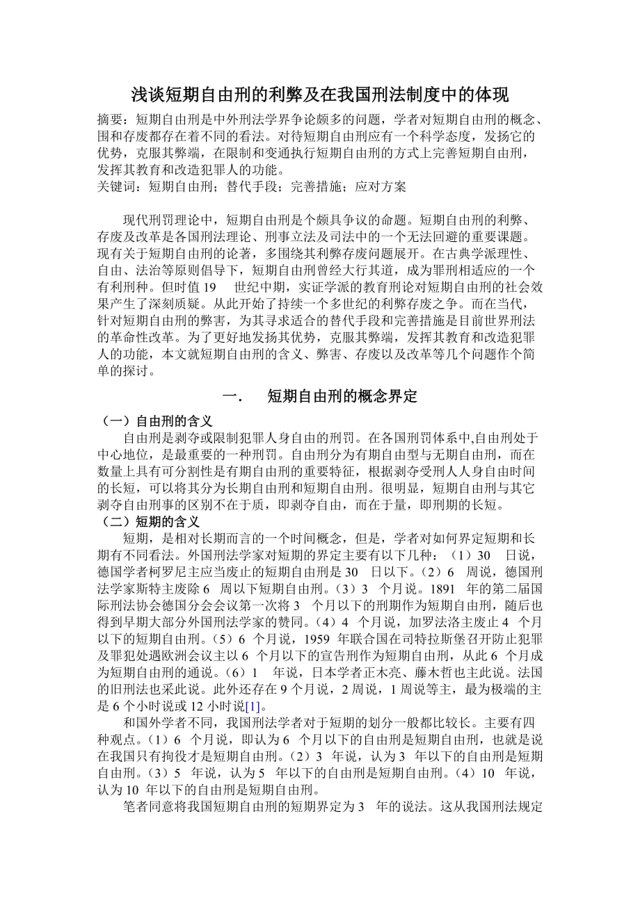 浅谈短期自由刑的利弊与在我国刑法制度中的体现_第1页