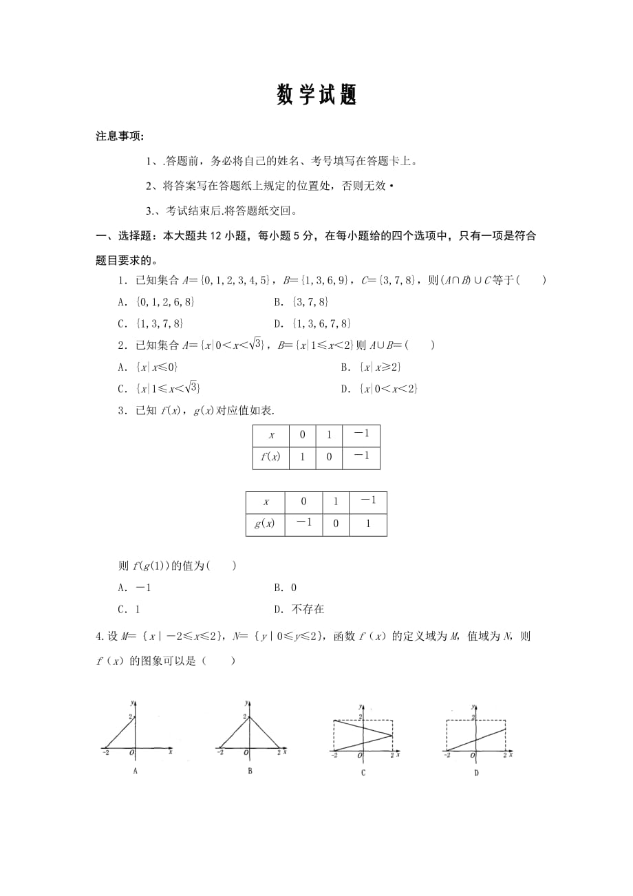 黑龙江省哈尔滨市第十九中学校2019-2020学年高一第一次月考数学试卷_第1页