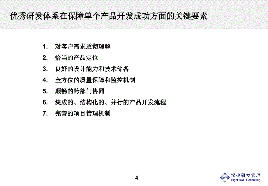 体系概述及研发项目管理培训_第4页