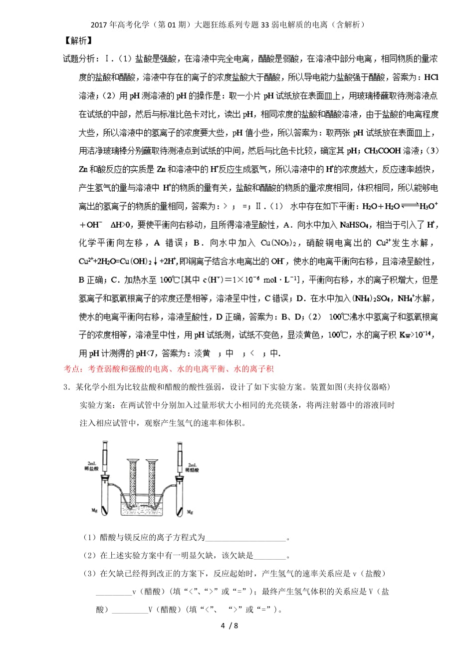 高考化学（第01期）大题狂练系列专题33弱电解质的电离（含解析）_第4页