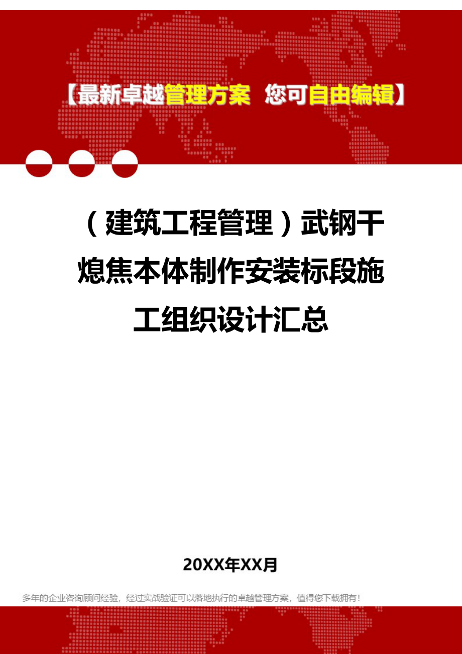 2020（建筑工程管理）武钢干熄焦本体制作安装标段施工组织设计汇总_第1页