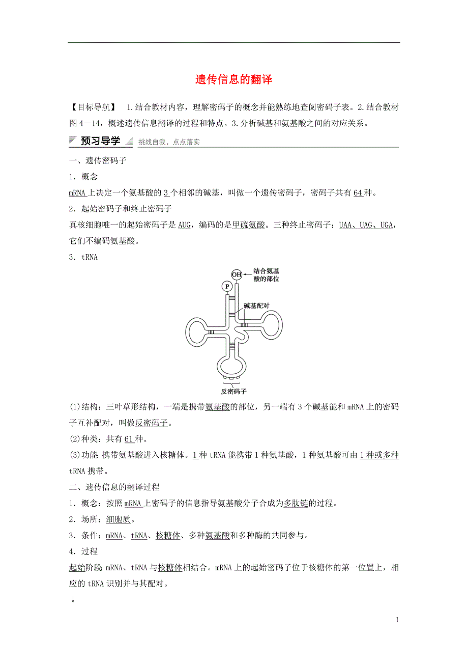 高中生物第四章第三节遗传信息的翻译（第2课时）课时作业苏教版必修2_第1页