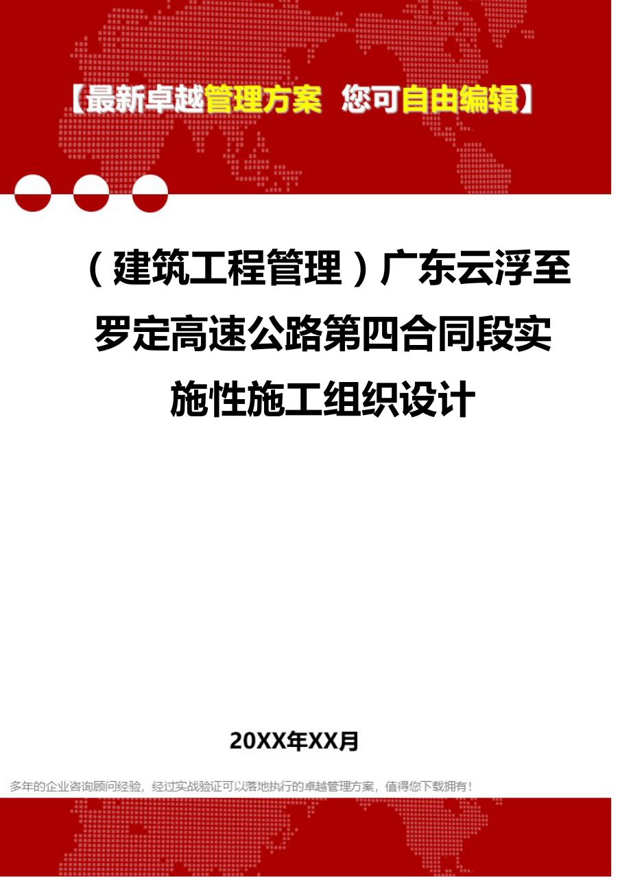 2020（建筑工程管理）广东云浮至罗定高速公路第四合同段实施性施工组织设计_第1页