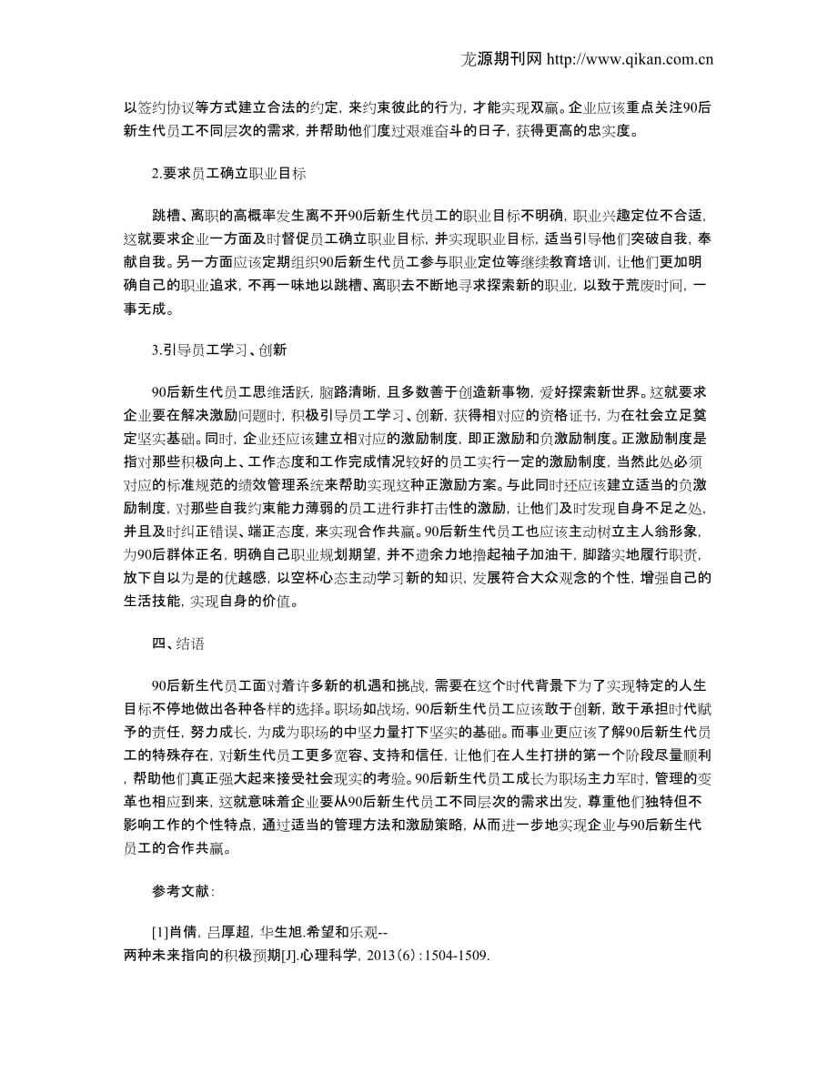 企业90后新生代员工的激励问题研究_第3页