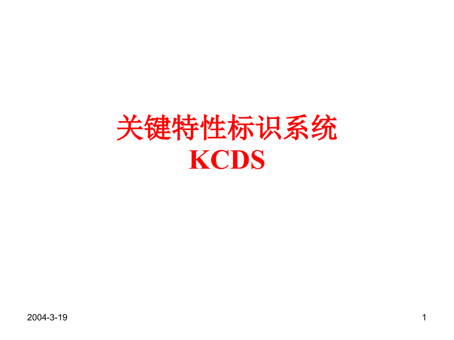 关键特性标示系统KPC_KCC-PPT幻灯片课件_第1页